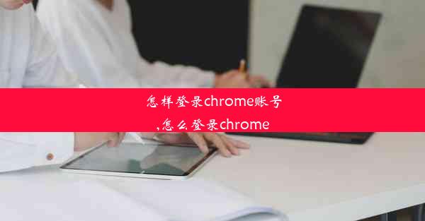 怎样登录chrome账号,怎么登录chrome