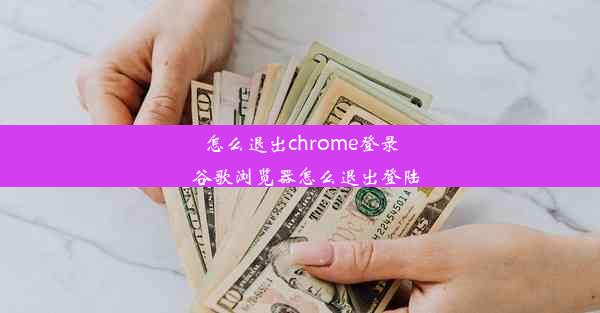 怎么退出chrome登录_谷歌浏览器怎么退出登陆