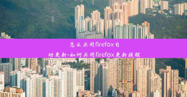 怎么关闭firefox自动更新-如何关闭firefox更新提醒