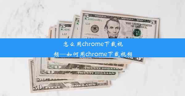 怎么用chrome下载视频—如何用chrome下载视频