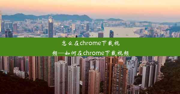 怎么在chrome下载视频—如何在chrome下载视频