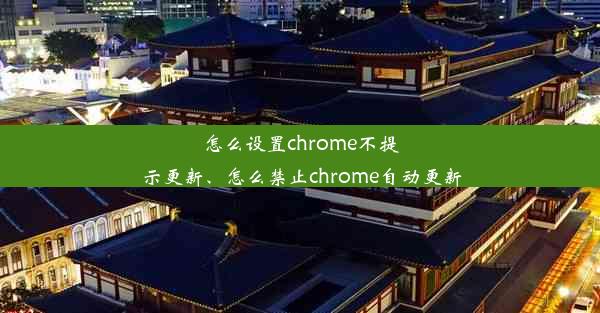 怎么设置chrome不提示更新、怎么禁止chrome自动更新