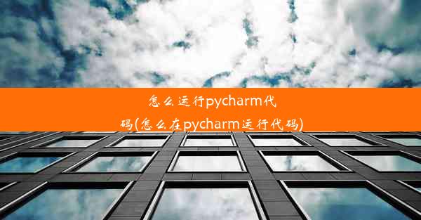 怎么运行pycharm代码(怎么在pycharm运行代码)