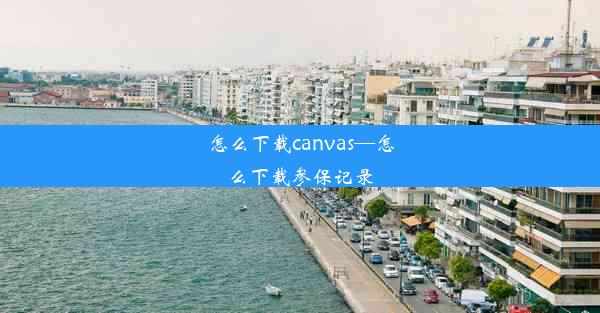 怎么下载canvas—怎么下载参保记录