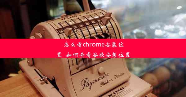 怎么看chrome安装位置_如何查看谷歌安装位置