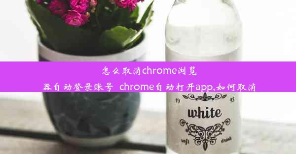 怎么取消chrome浏览器自动登录账号_chrome自动打开app,如何取消