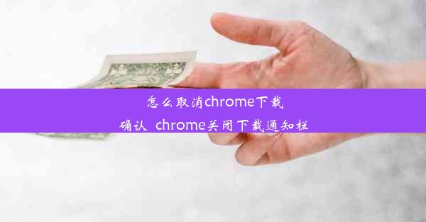 怎么取消chrome下载确认_chrome关闭下载通知栏