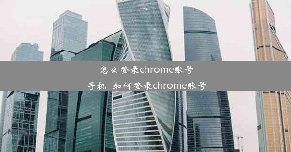 怎么登录chrome账号手机_如何登录chrome账号