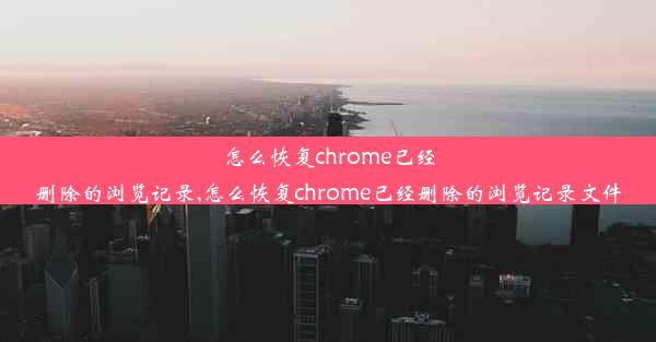 怎么恢复chrome已经删除的浏览记录,怎么恢复chrome已经删除的浏览记录文件