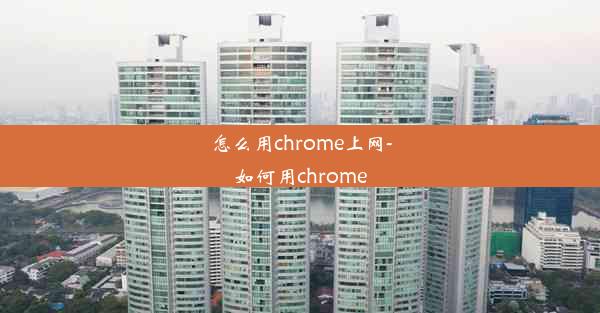 怎么用chrome上网-如何用chrome