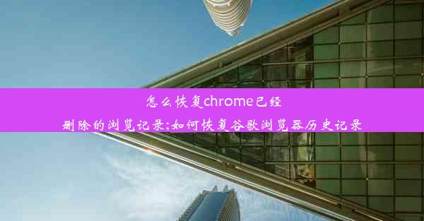 怎么恢复chrome已经删除的浏览记录;如何恢复谷歌浏览器历史记录