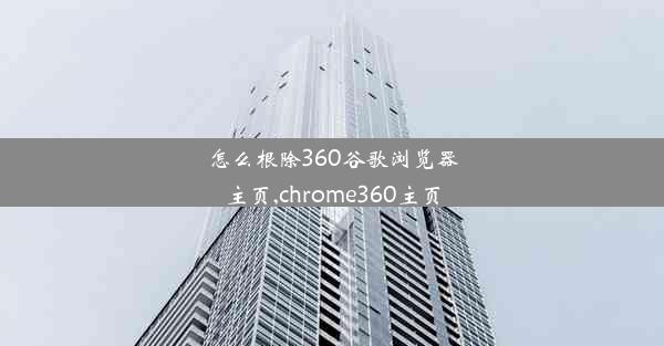 怎么根除360谷歌浏览器主页,chrome360主页