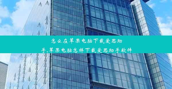 怎么在苹果电脑下载爱思助手,苹果电脑怎样下载爱思助手软件