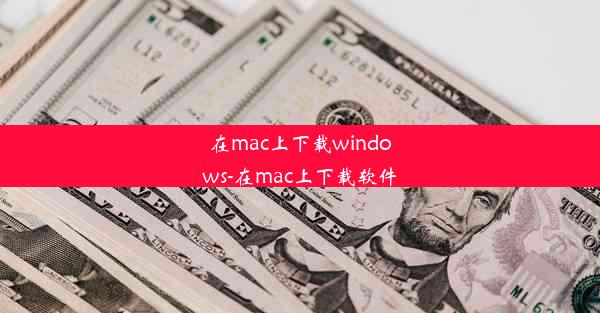 在mac上下载windows-在mac上下载软件