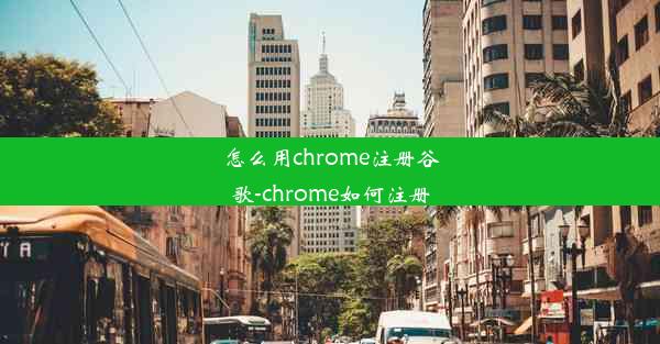 怎么用chrome注册谷歌-chrome如何注册