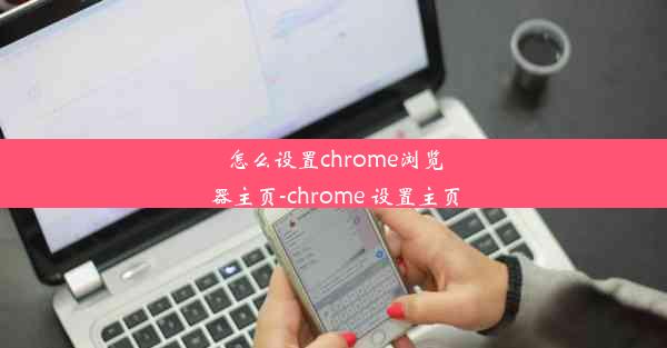 怎么设置chrome浏览器主页-chrome 设置主页