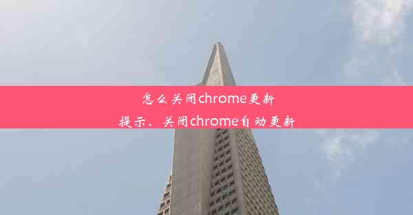 怎么关闭chrome更新提示、关闭chrome自动更新