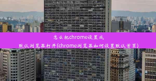 怎么把chrome设置成默认浏览器打开(chrome浏览器如何设置默认首页)