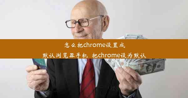 怎么把chrome设置成默认浏览器手机_把chrome设为默认