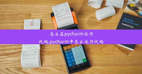 怎么在pycharm运行代码,pycharm中怎么运行代码