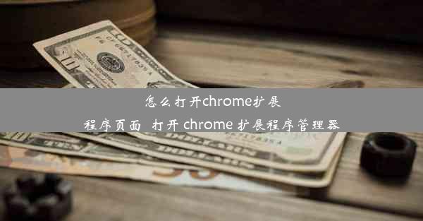 怎么打开chrome扩展程序页面_打开 chrome 扩展程序管理器