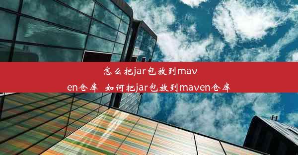 怎么把jar包放到maven仓库_如何把jar包放到maven仓库