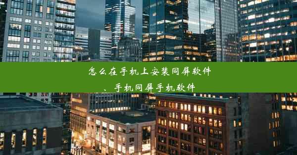 怎么在手机上安装同屏软件、手机同屏手机软件