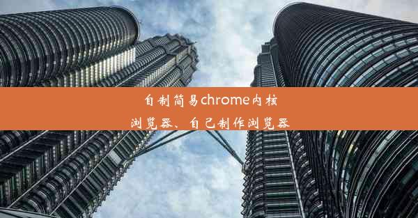 自制简易chrome内核浏览器、自己制作浏览器