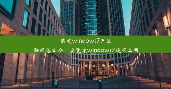 装完windows7无法联网怎么办—安装完windows7连不上网