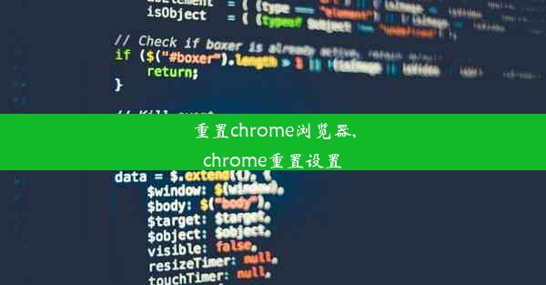 重置chrome浏览器,chrome重置设置