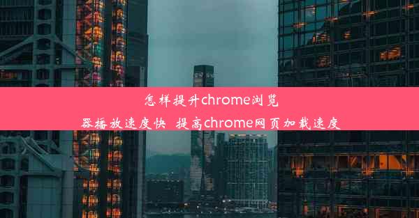 怎样提升chrome浏览器播放速度快_提高chrome网页加载速度