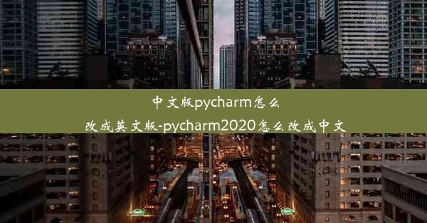 中文版pycharm怎么改成英文版-pycharm2020怎么改成中文