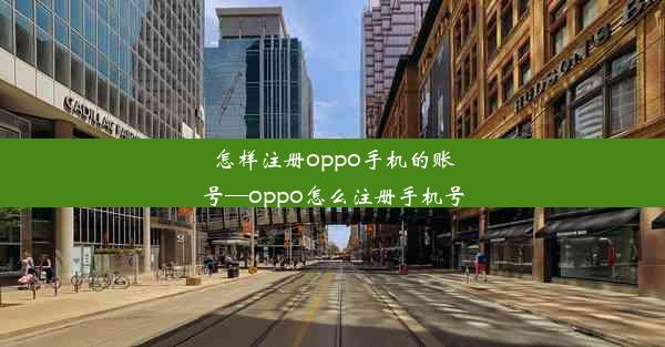 怎样注册oppo手机的账号—oppo怎么注册手机号