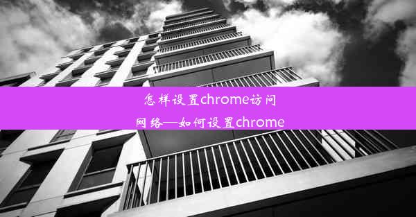 怎样设置chrome访问网络—如何设置chrome