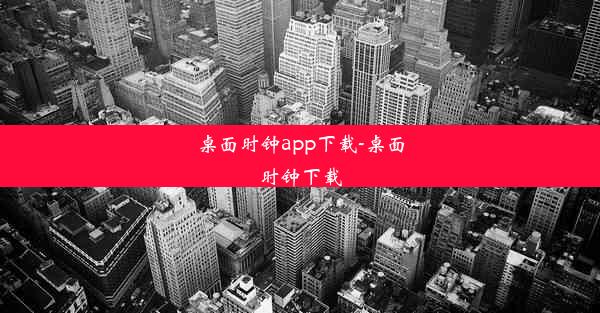 桌面时钟app下载-桌面时钟下载