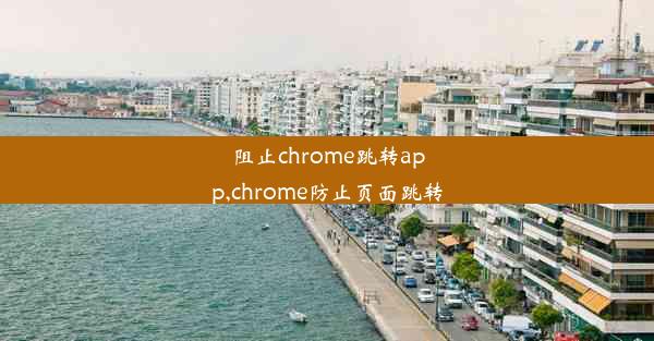 阻止chrome跳转app,chrome防止页面跳转