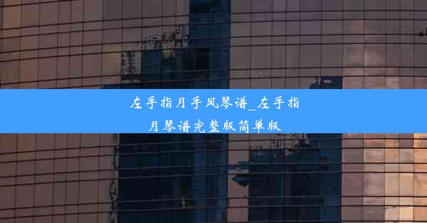 左手指月手风琴谱_左手指月琴谱完整版简单版