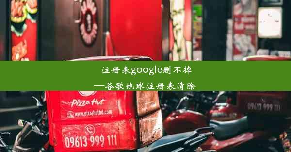 注册表google删不掉—谷歌地球注册表清除