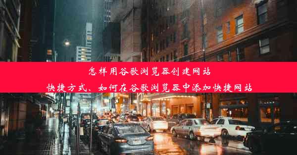 怎样用谷歌浏览器创建网站快捷方式、如何在谷歌浏览器中添加快捷网站