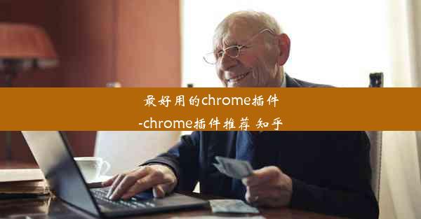 最好用的chrome插件-chrome插件推荐 知乎