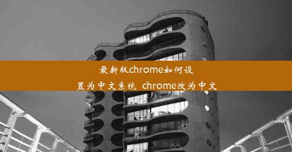 最新版chrome如何设置为中文系统_chrome改为中文