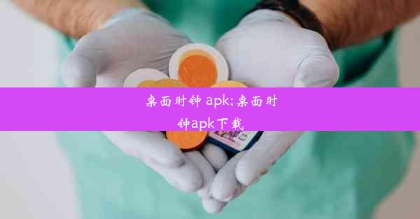 桌面时钟 apk;桌面时钟apk下载