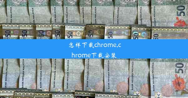 怎样下载chrome,chrome下载安装