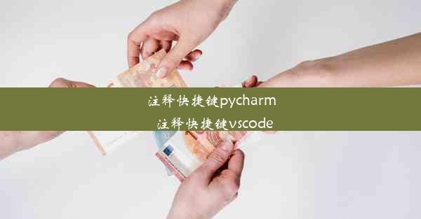 注释快捷键pycharm_注释快捷键vscode