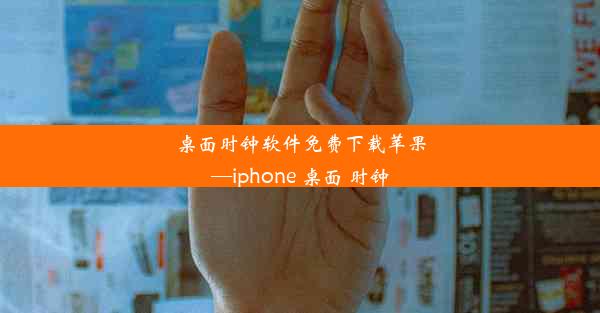 桌面时钟软件免费下载苹果—iphone 桌面 时钟