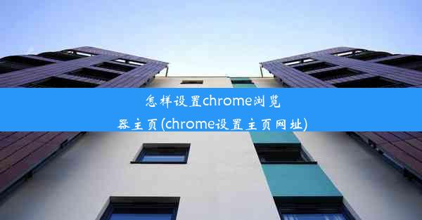 怎样设置chrome浏览器主页(chrome设置主页网址)