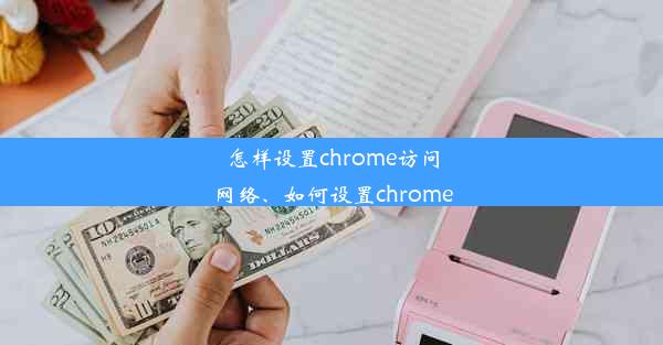 怎样设置chrome访问网络、如何设置chrome