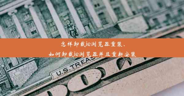 怎样卸载ie浏览器重装、如何卸载ie浏览器并且重新安装