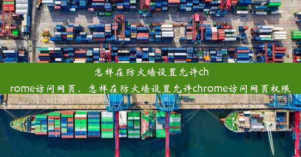 怎样在防火墙设置允许chrome访问网页、怎样在防火墙设置允许chrome访问网页权限