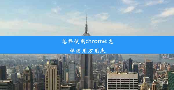 怎样使用chrome;怎样使用万用表